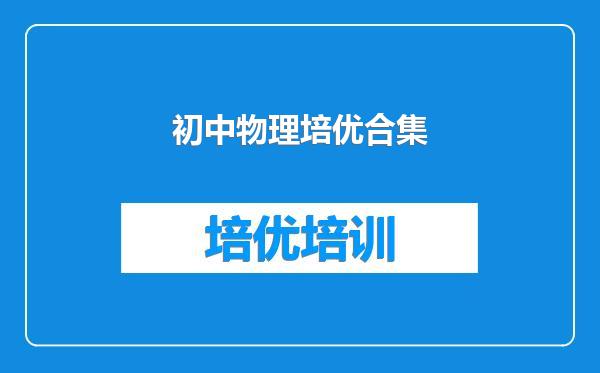 初中物理培优合集