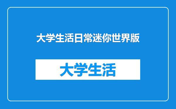 大学生活日常迷你世界版