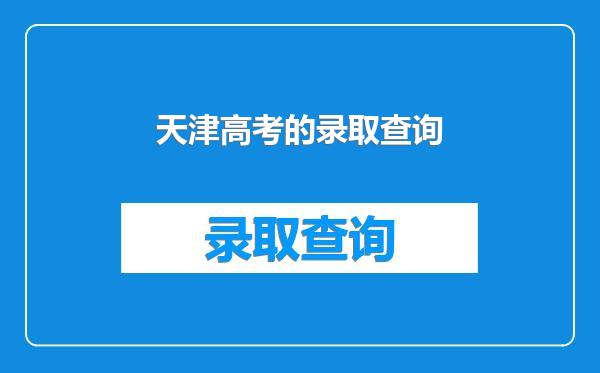 天津高考的录取查询