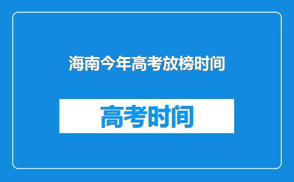 海南今年高考放榜时间
