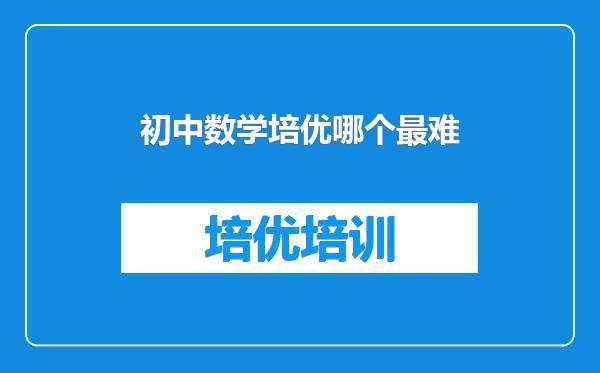 初中数学培优哪个最难