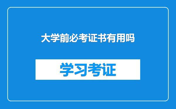大学前必考证书有用吗