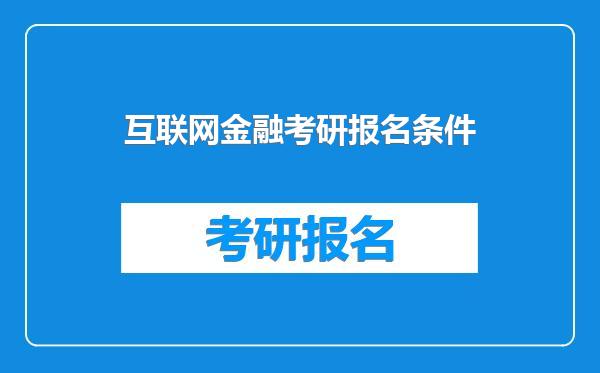 互联网金融考研报名条件