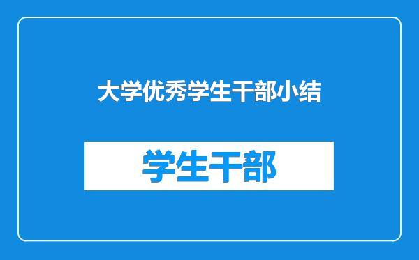 大学优秀学生干部小结