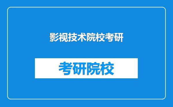 影视技术院校考研