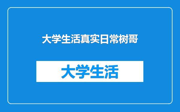 大学生活真实日常树哥