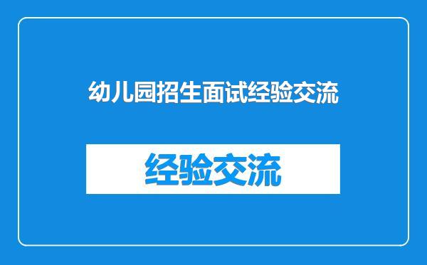 幼儿园招生面试经验交流