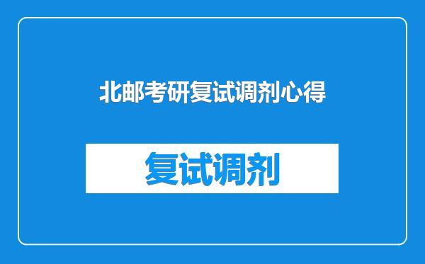 北邮考研复试调剂心得