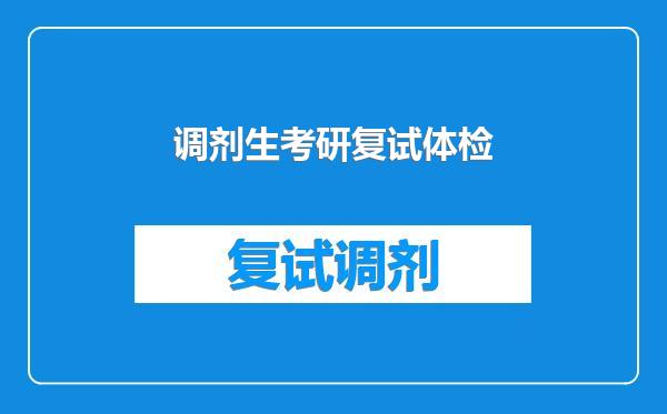 调剂生考研复试体检