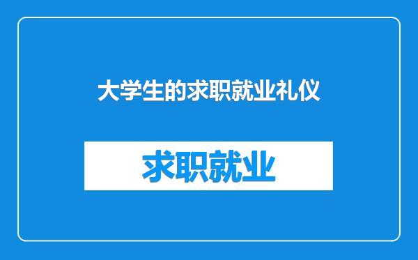大学生的求职就业礼仪