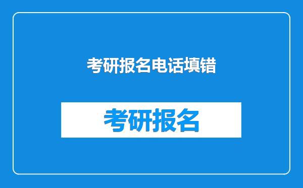 考研报名电话填错
