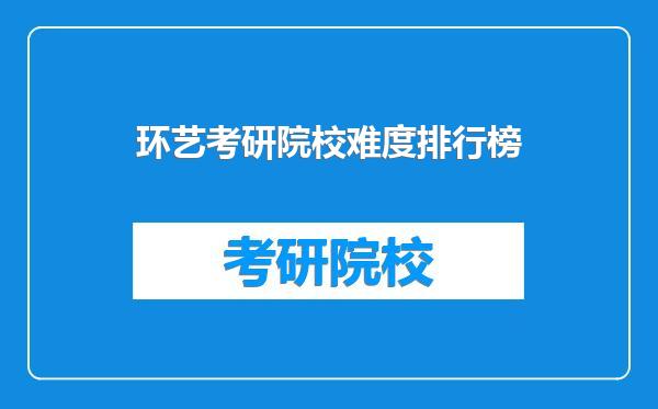 环艺考研院校难度排行榜