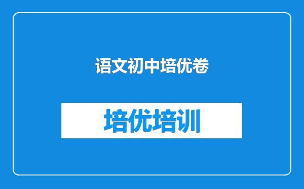 语文初中培优卷