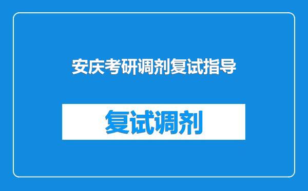 安庆考研调剂复试指导