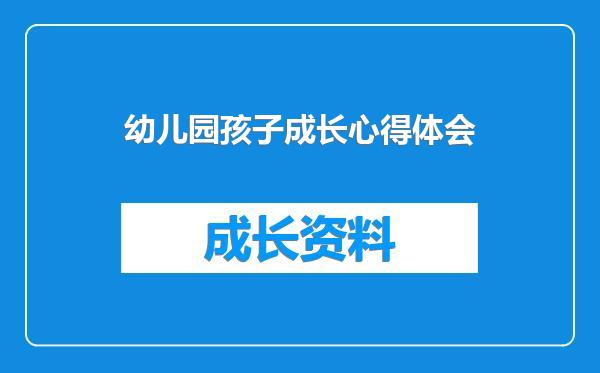 幼儿园孩子成长心得体会