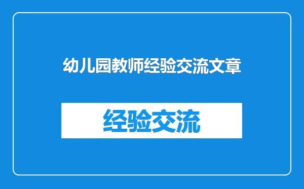 幼儿园教师经验交流文章