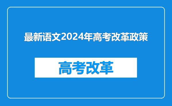 最新语文2024年高考改革政策