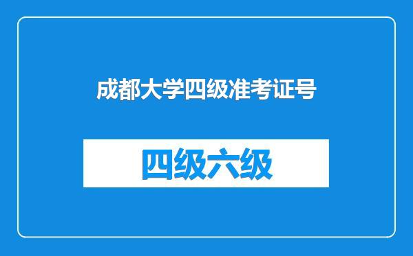 成都大学四级准考证号