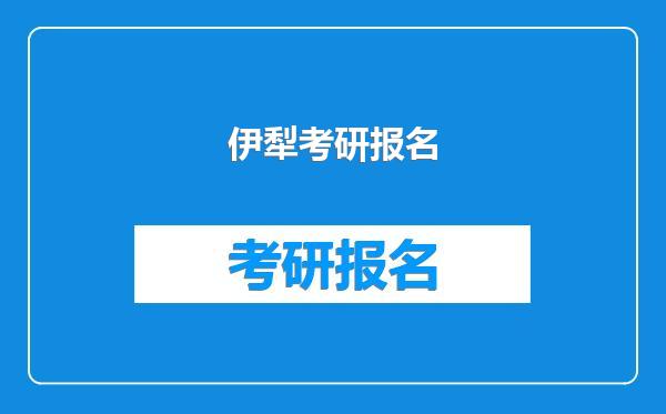 伊犁考研报名