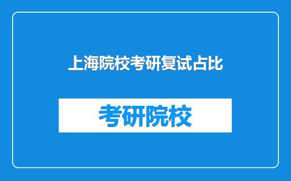 上海院校考研复试占比
