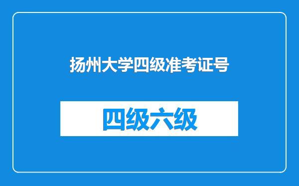 扬州大学四级准考证号