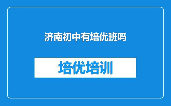 济南初中有培优班吗