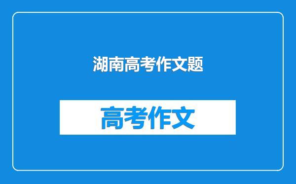 湖南高考作文题
