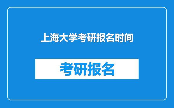 上海大学考研报名时间