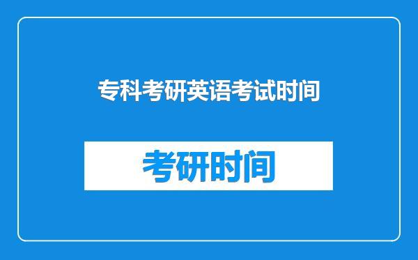 专科考研英语考试时间
