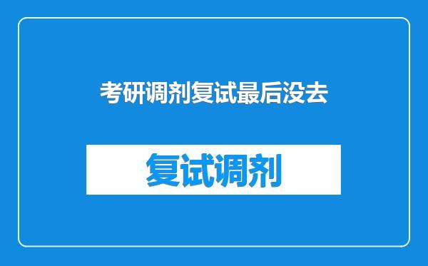 考研调剂复试最后没去
