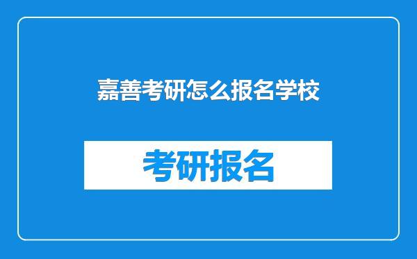 嘉善考研怎么报名学校