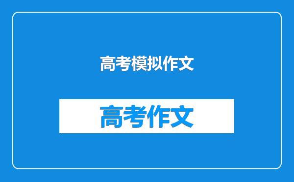 高考模拟作文