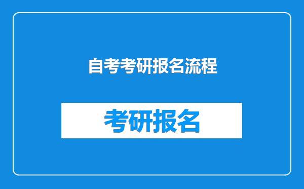自考考研报名流程