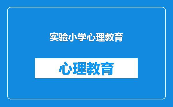 实验小学心理教育