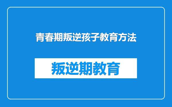 青春期叛逆孩子教育方法