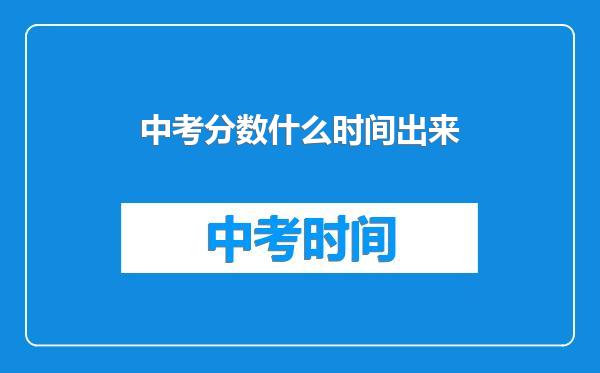 中考分数什么时间出来