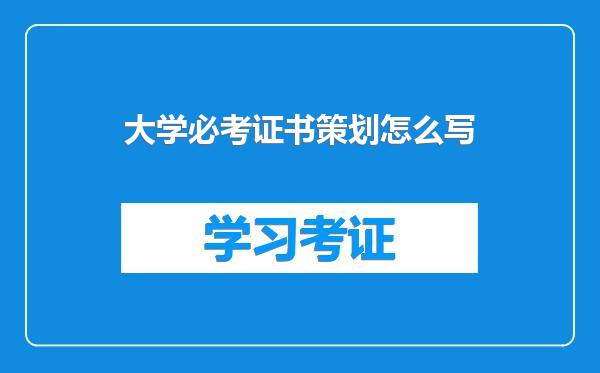 大学必考证书策划怎么写