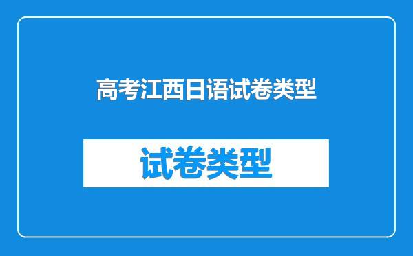 高考江西日语试卷类型