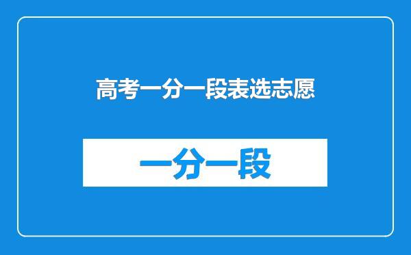 高考一分一段表选志愿