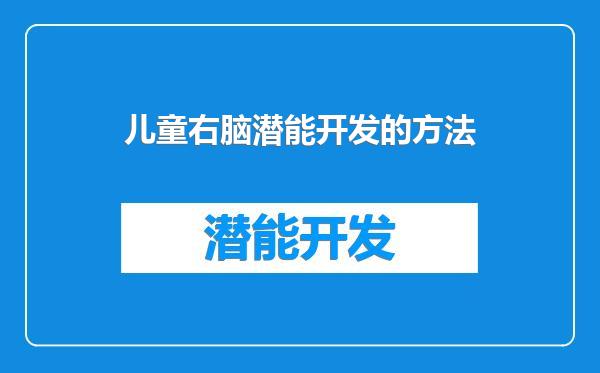 儿童右脑潜能开发的方法