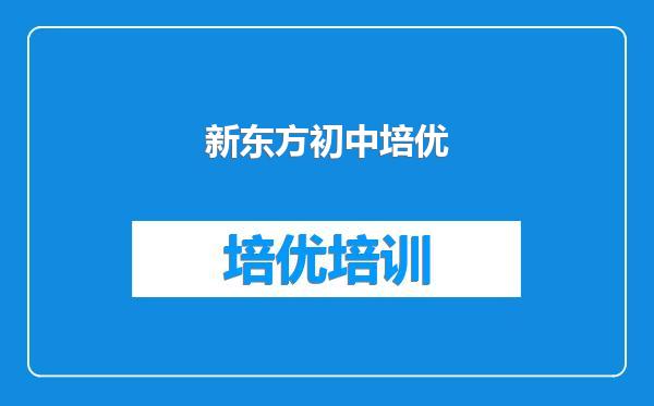 新东方初中培优