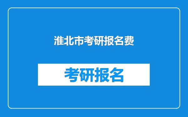 淮北市考研报名费