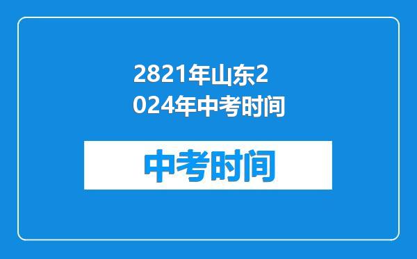 2821年山东2024年中考时间