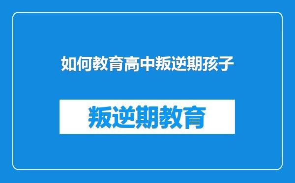 如何教育高中叛逆期孩子