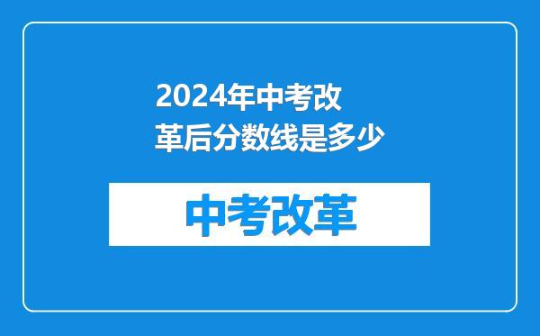 2024年中考改革后分数线是多少
