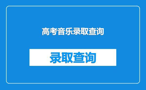 高考音乐录取查询