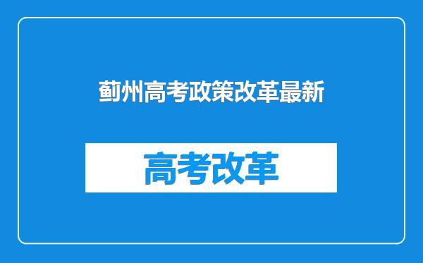 蓟州高考政策改革最新