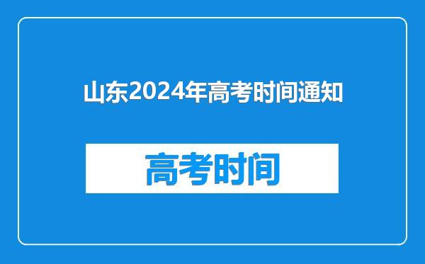 山东2024年高考时间通知