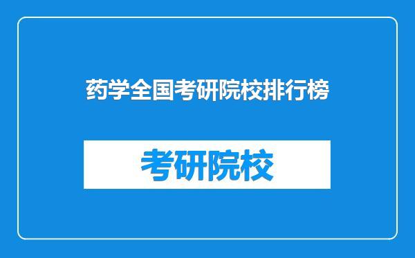 药学全国考研院校排行榜