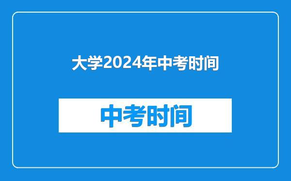 大学2024年中考时间